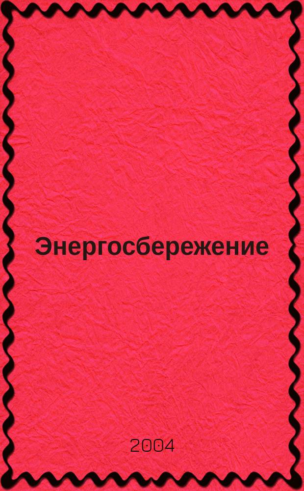 Энергосбережение : Всеукр. науч.-техн. журн. 2004, №3(54)