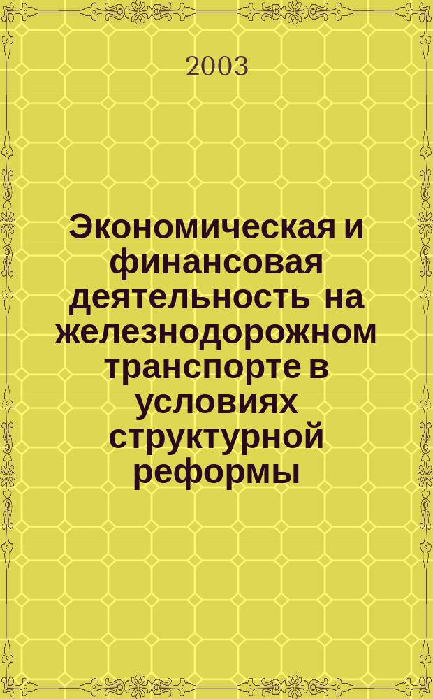 Экономическая и финансовая деятельность на железнодорожном транспорте в условиях структурной реформы : Сб. науч. тр. Вып.1