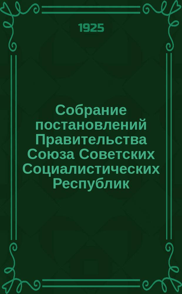 Собрание постановлений Правительства Союза Советских Социалистических Республик : [Изд.: Упр. делами Совета министров СССР]. 1925, №2