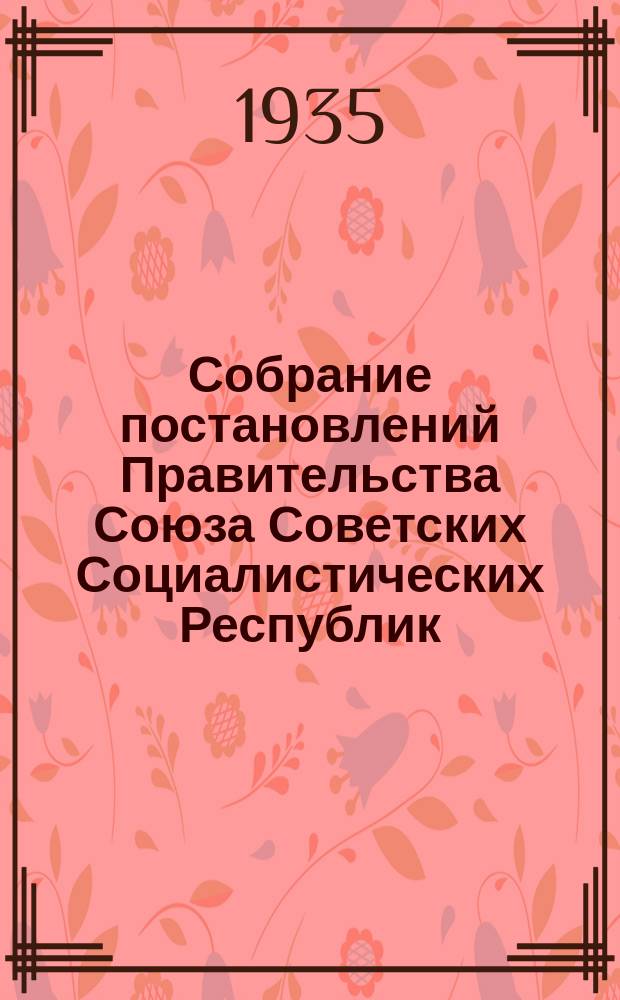 Собрание постановлений Правительства Союза Советских Социалистических Республик : [Изд.: Упр. делами Совета министров СССР]. 1935, №16