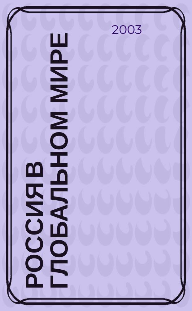 Россия в глобальном мире : Социал.-теорет. альм. №5, ч. 1