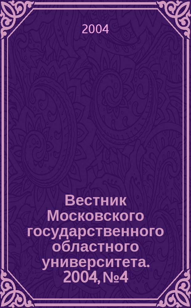 Вестник Московского государственного областного университета. 2004, № 4