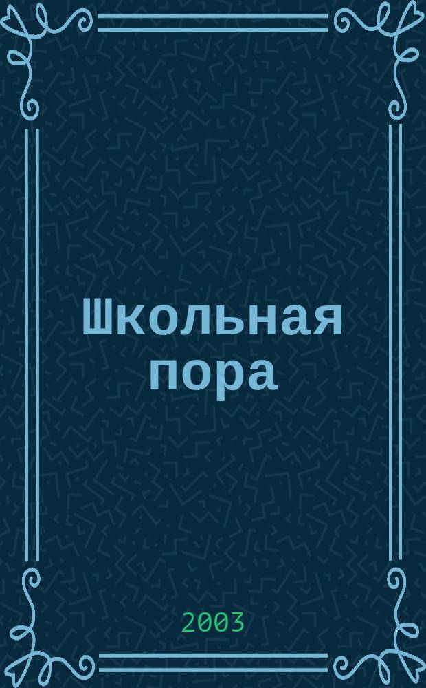 Школьная пора : Для тебя и твоих друзей : Информ.-развлекат. журн. для школьников