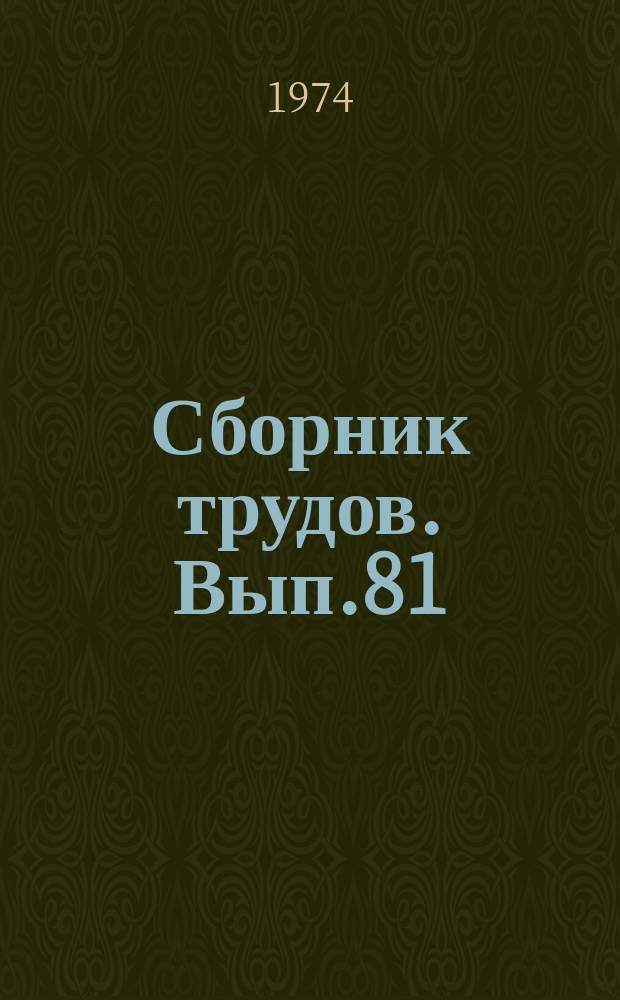Сборник трудов. Вып.81(109) : Агрономическая характеристика почв и повышение их плодородия