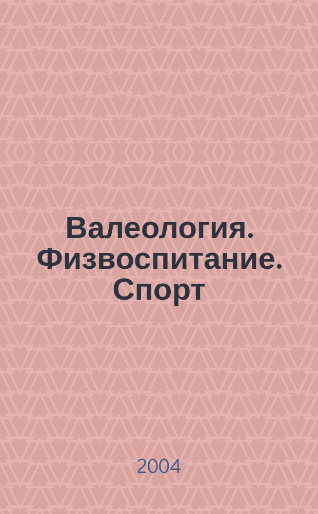 Валеология. Физвоспитание. Спорт : Ежемес. респ. метод.-пед. журн