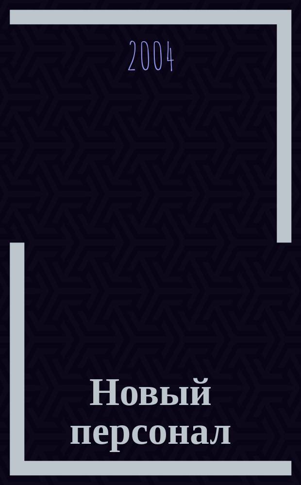 Новый персонал : Журн. Проект компании "Менеджмент - XXI". 2004, №3