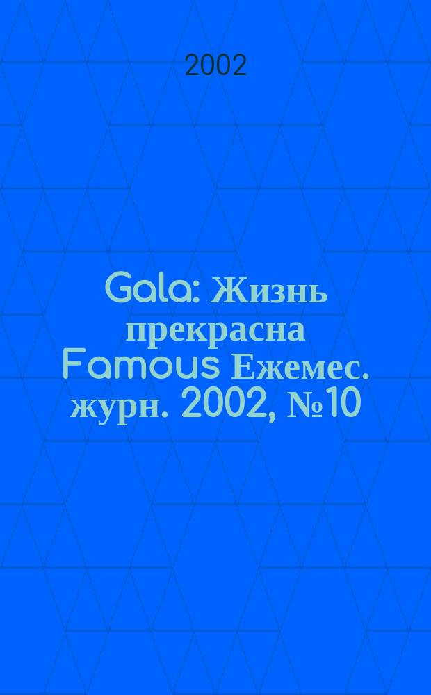 Gala : Жизнь прекрасна Famous Ежемес. журн. 2002, №10