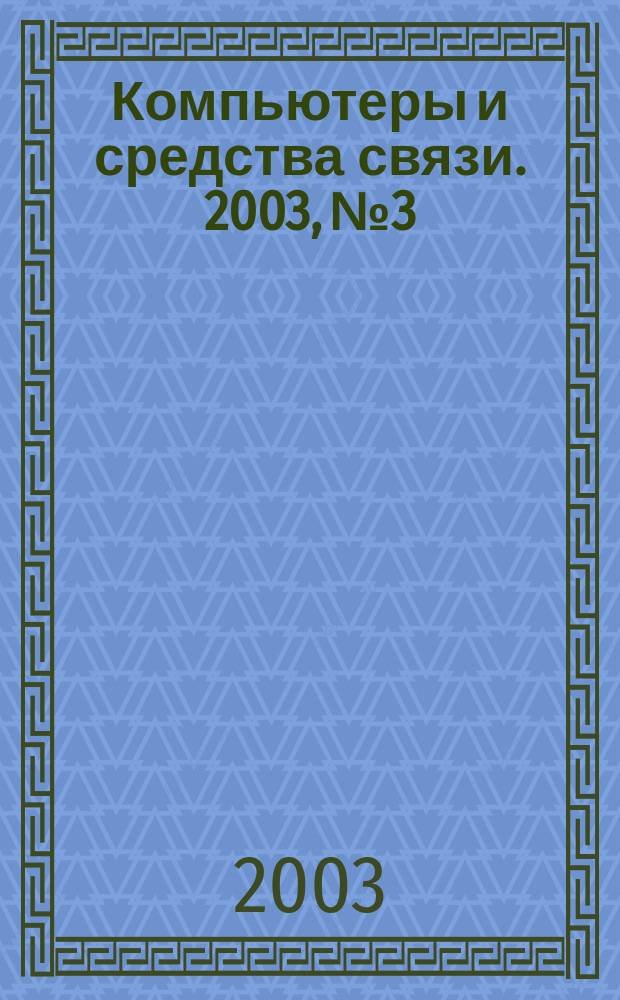 Компьютеры и средства связи. 2003, №3