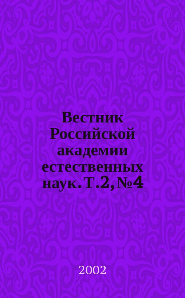 Вестник Российской академии естественных наук. Т.2, №4 : Тематический номер по проблемам устойчивого развития