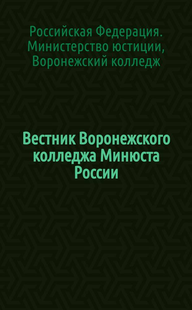 Вестник Воронежского колледжа Минюста России : Сб. науч. тр