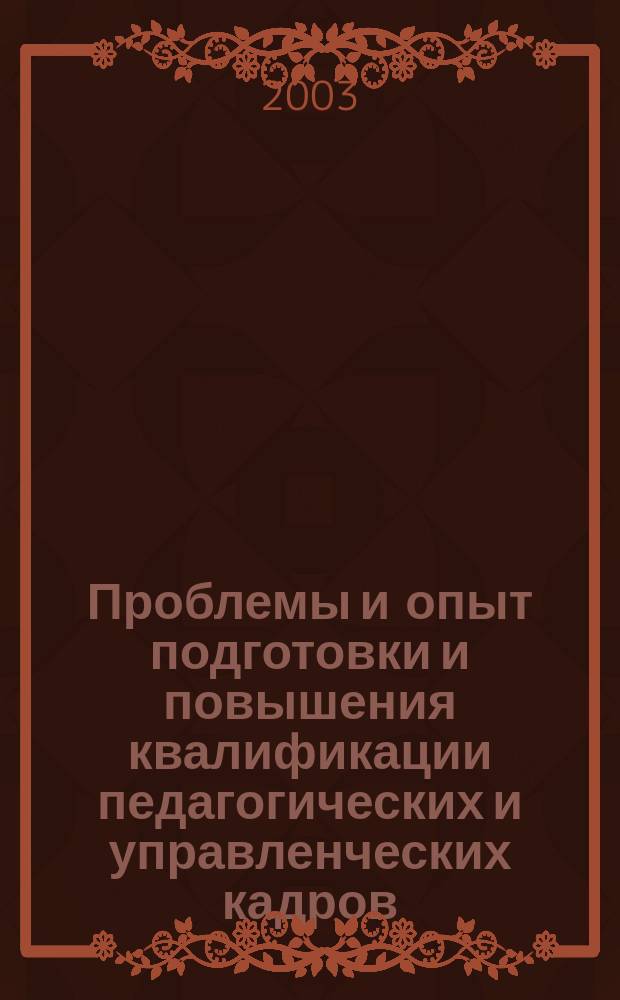 Проблемы и опыт подготовки и повышения квалификации педагогических и управленческих кадров : Сб. науч. тр. 2003, Вып.1