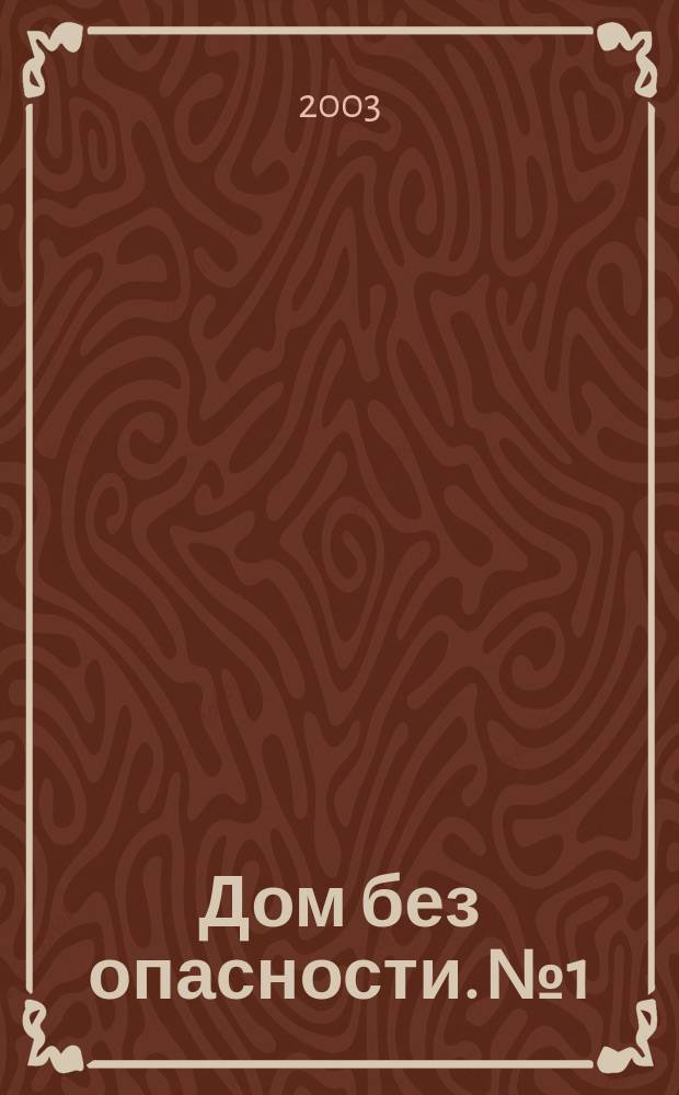 Дом без опасности. №1