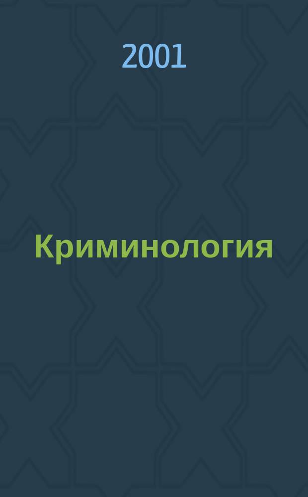 Криминология: вчера, сегодня, завтра = Criminology: yesterday, today, tomorrow : Труды Санкт-Петербургского криминологического клуба