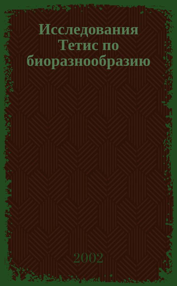 Исследования Тетис по биоразнообразию = Tethys biodiversity research