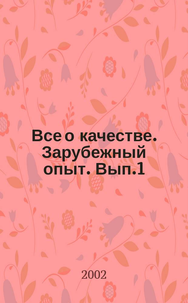 Все о качестве. Зарубежный опыт. Вып.1 : Контроль производственного процесса