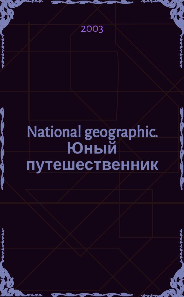 National geographic. Юный путешественник : Для сред. шк. возраста. 2003, №1(окт.)