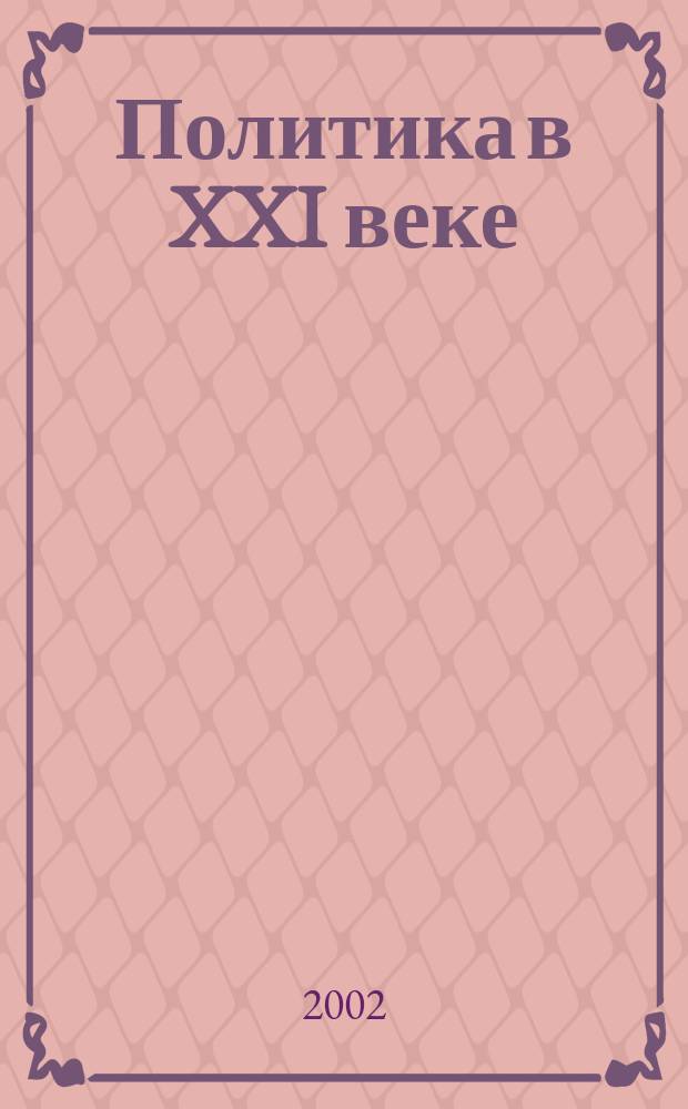 Политика в XXI веке: вызовы и реалии : Аналит. альм. №8