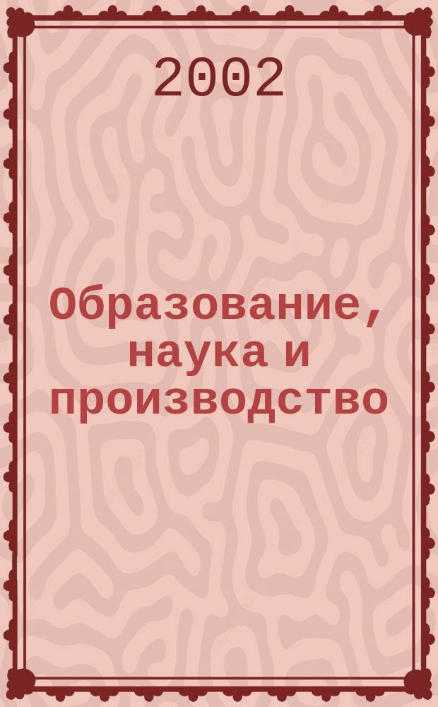 Образование, наука и производство : Сб. науч. тр