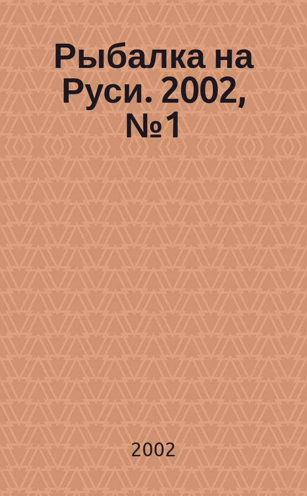 Рыбалка на Руси. 2002, №1(окт.)