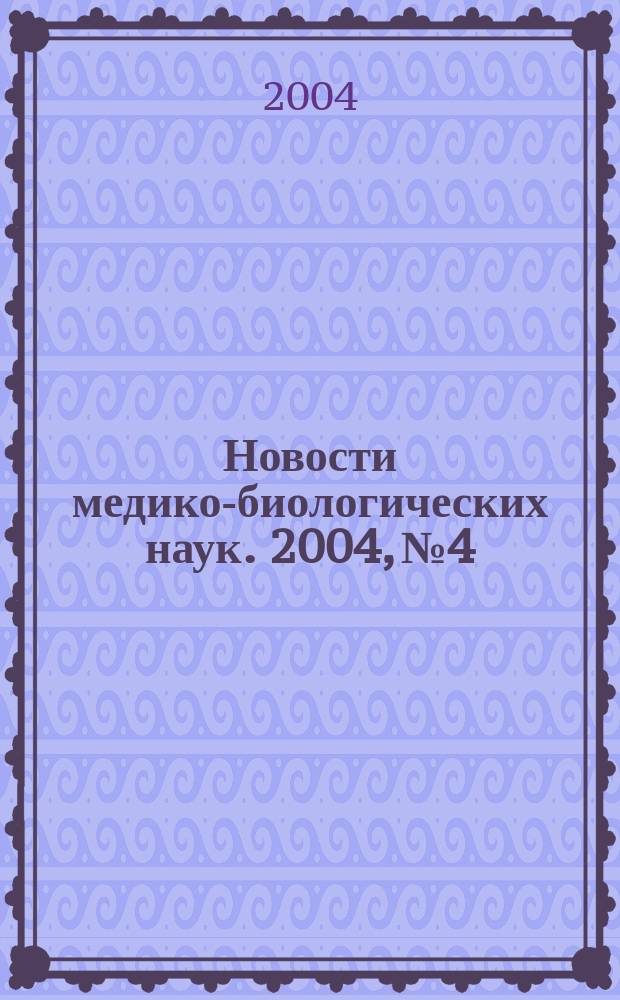 Новости медико-биологических наук. 2004, №4
