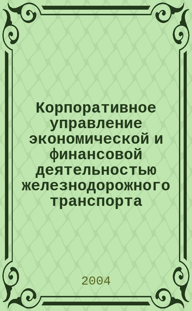 Корпоративное управление экономической и финансовой деятельностью железнодорожного транспорта : Сб. науч. тр. Вып.3