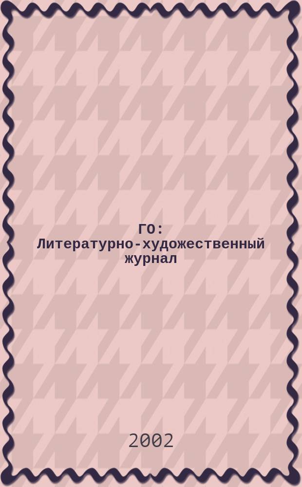 ГО : Литературно-художественный журнал