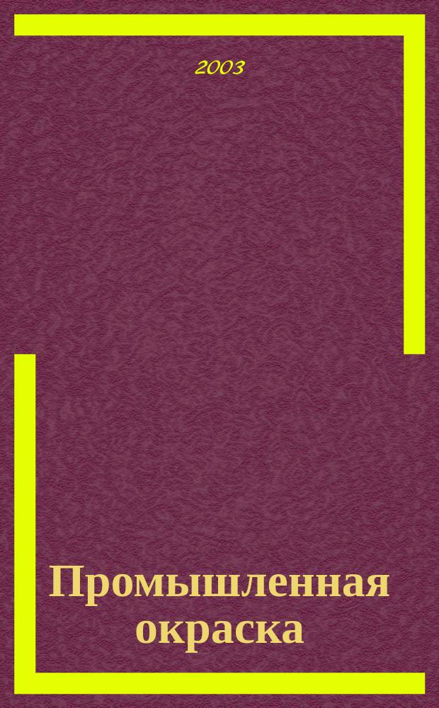 Промышленная окраска : Технологии. Материалы. Оборудование Журн. для потребителей лакокрасоч. материалов. 2003, №1