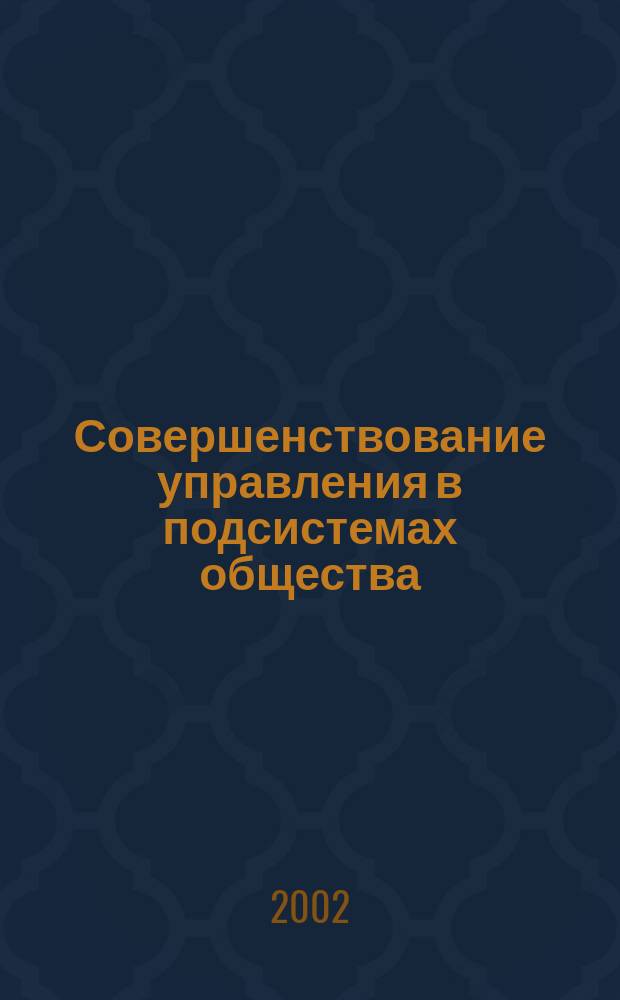 Совершенствование управления в подсистемах общества : Сб. науч. тр