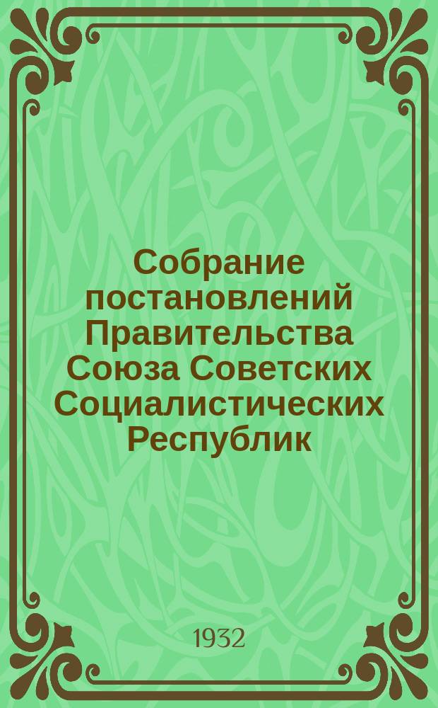 Собрание постановлений Правительства Союза Советских Социалистических Республик : [Изд.: Упр. делами Совета министров СССР]. 1932, №39