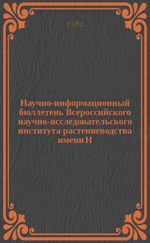 Научно-информационный бюллетень Всероссийского научно-исследовательского института растениеводства имени Н.И. Вавилова. Вып.121 : Биохимия сельскохозяйственных животных