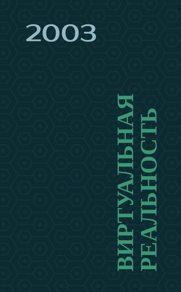 Виртуальная реальность : Сб. науч. ст. Каф. комплекс. исслед. по философии