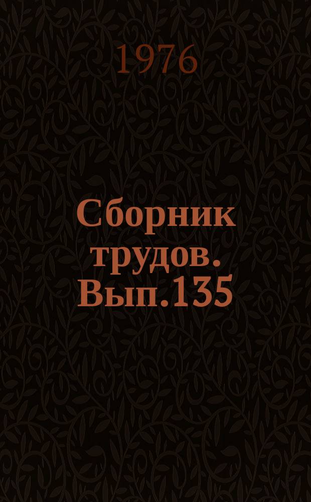 Сборник трудов. Вып.135(163) : Биологические особенности свиней и овец и их продуктивность