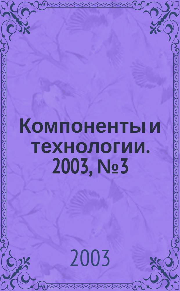 Компоненты и технологии. 2003, №3(29)