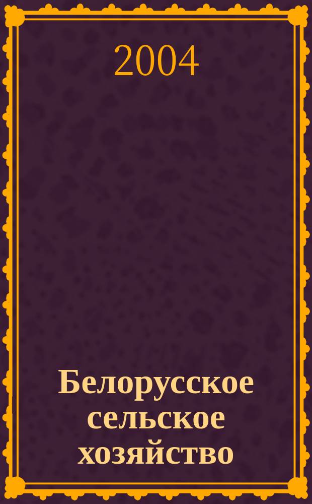 Белорусское сельское хозяйство : Ежемес. науч.-практ. журн. 2004, №7(27)