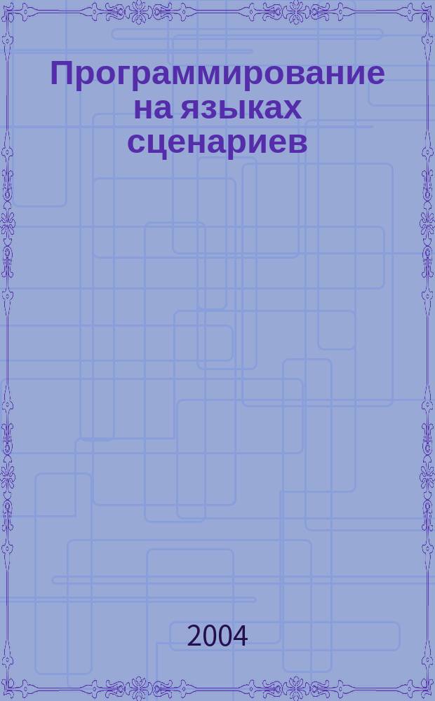 Программирование на языках сценариев : Ежемес. изд. для программистов и систем. администраторов, использующих яз. сценариев Журн. для профессионалов. 2004, №3(3)