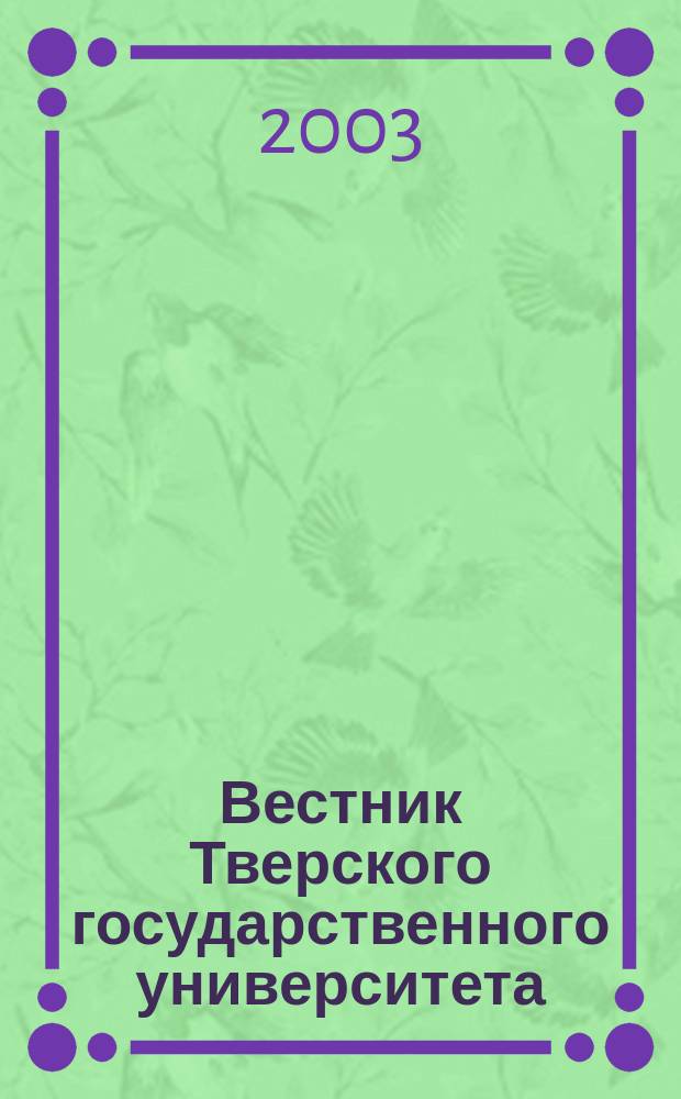 Вестник Тверского государственного университета : Науч. журн. 2003, №2