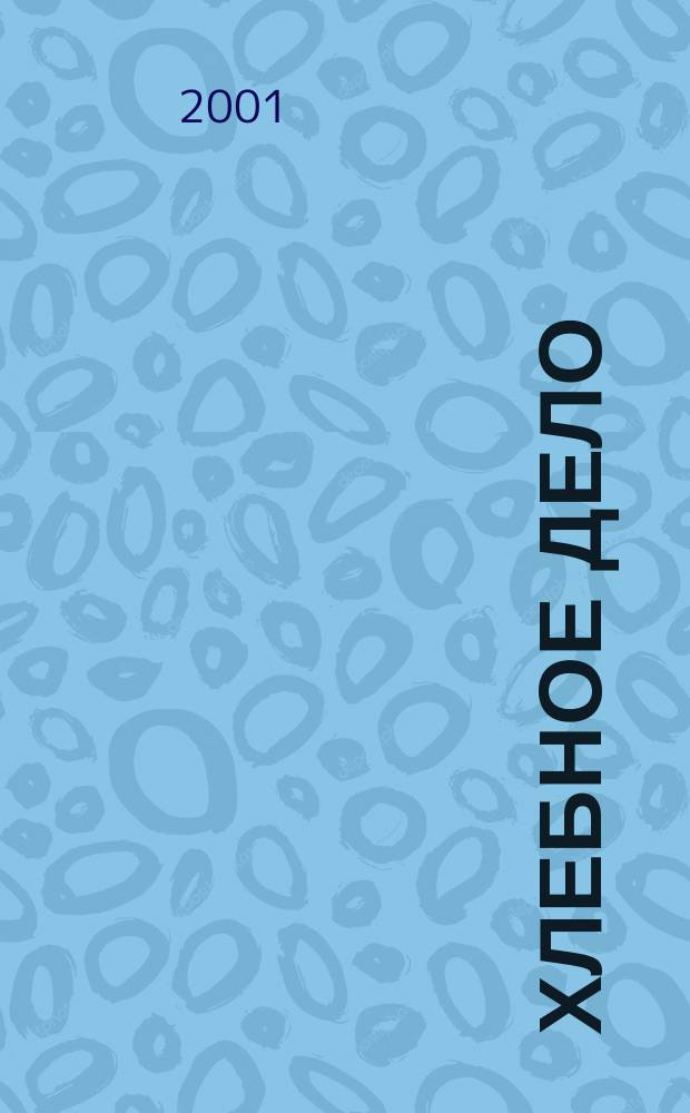 Хлебное дело : Журн. для пекарей и кондитеров