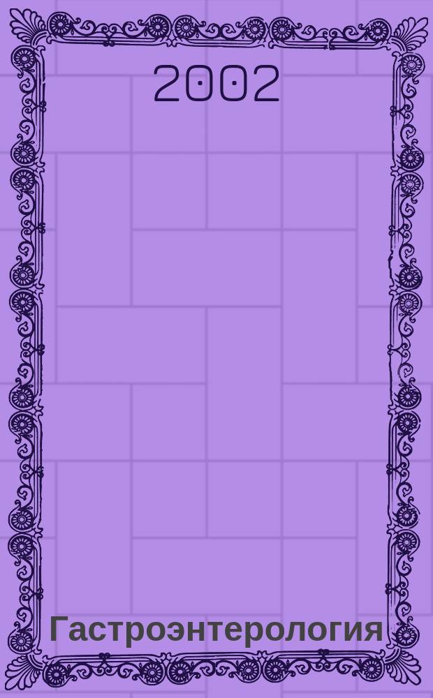Гастроэнтерология : Журн. доказат. медицины для практикующих врачей : Прил. к Consilium medicum