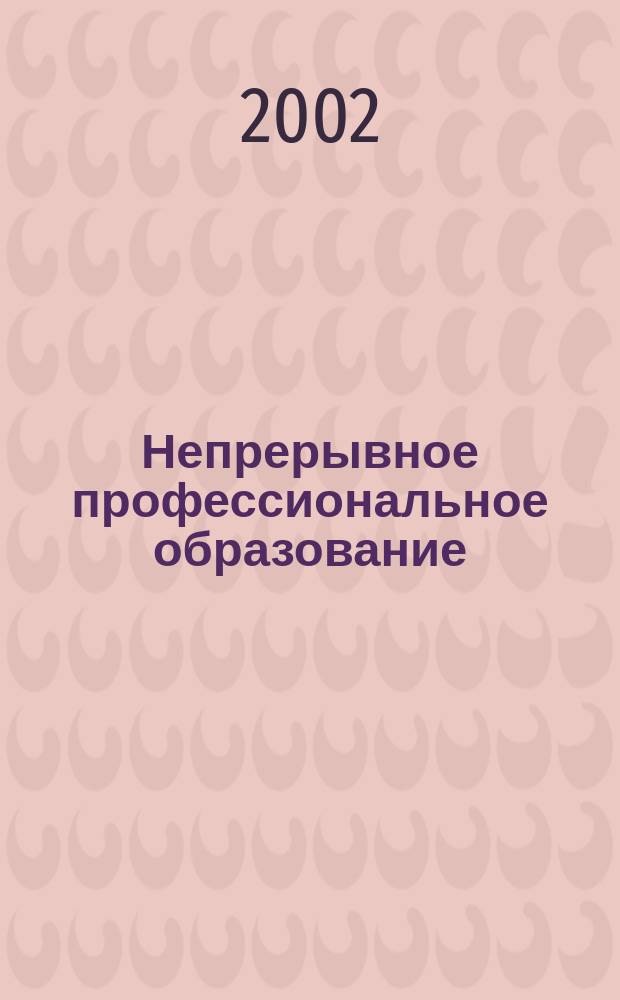 Непрерывное профессиональное образование : (Опыт и пробл.) : Сб. науч. тр. по непрерыв. образованию