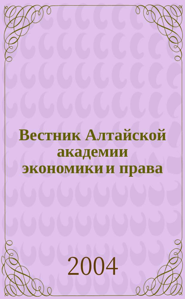 Вестник Алтайской академии экономики и права : Ежегод. науч. журн. Вып.8