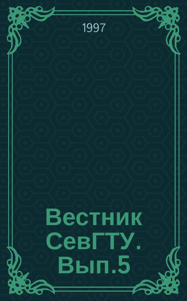 Вестник СевГТУ. Вып.5 : Информатика, электроника, связь