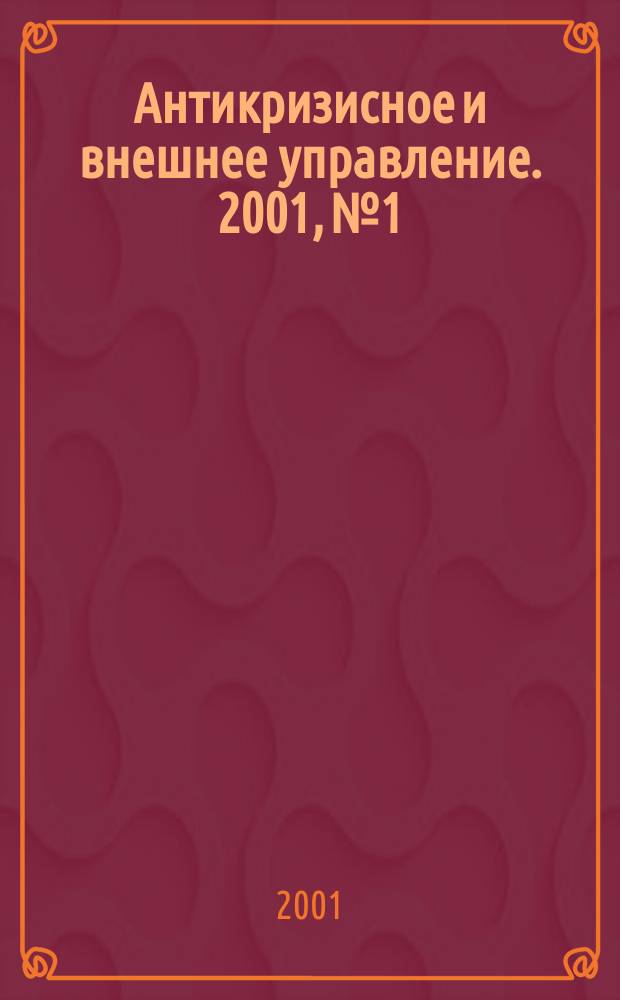Антикризисное и внешнее управление. 2001, №1