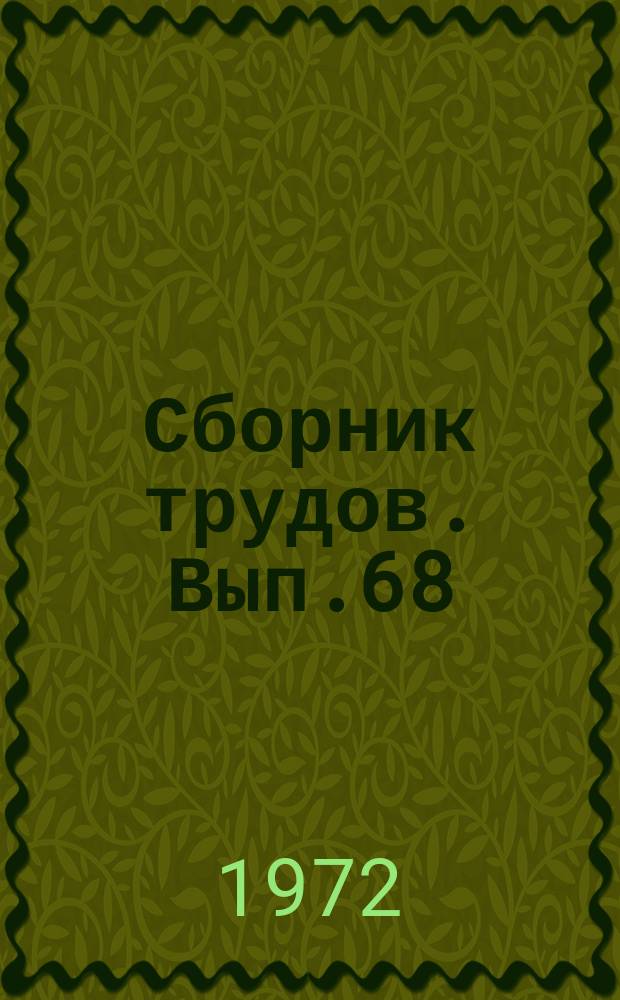 Сборник трудов. Вып.68(96) : Молочная и мясная продуктивность скота