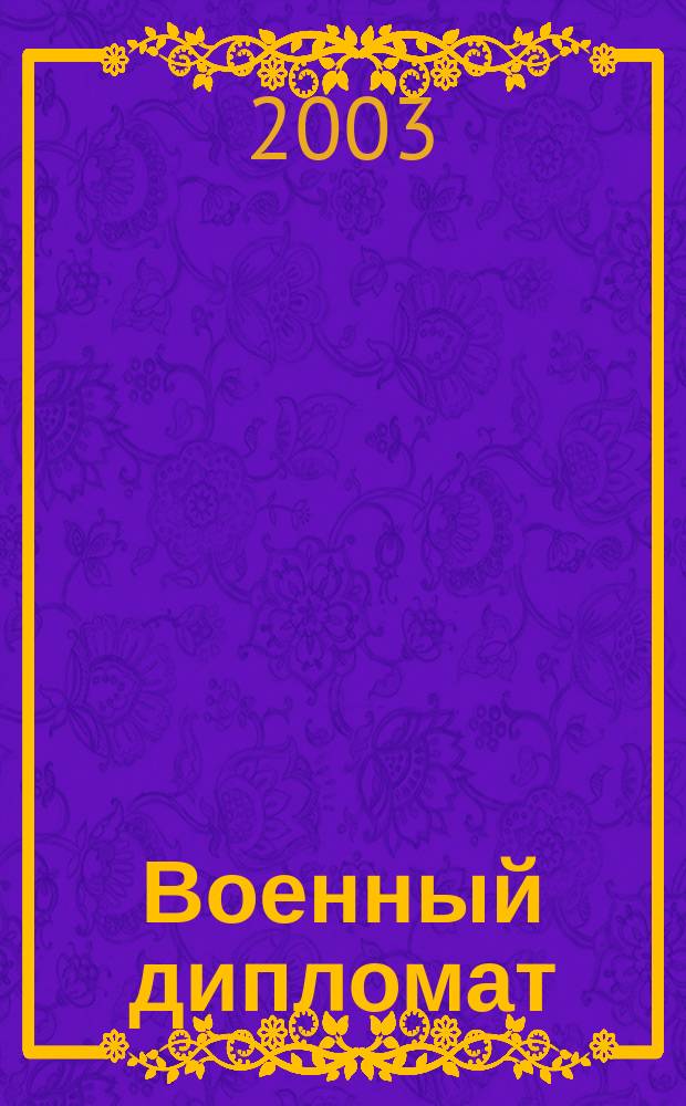Военный дипломат : Междунар. ил. журн. 2003, апрель