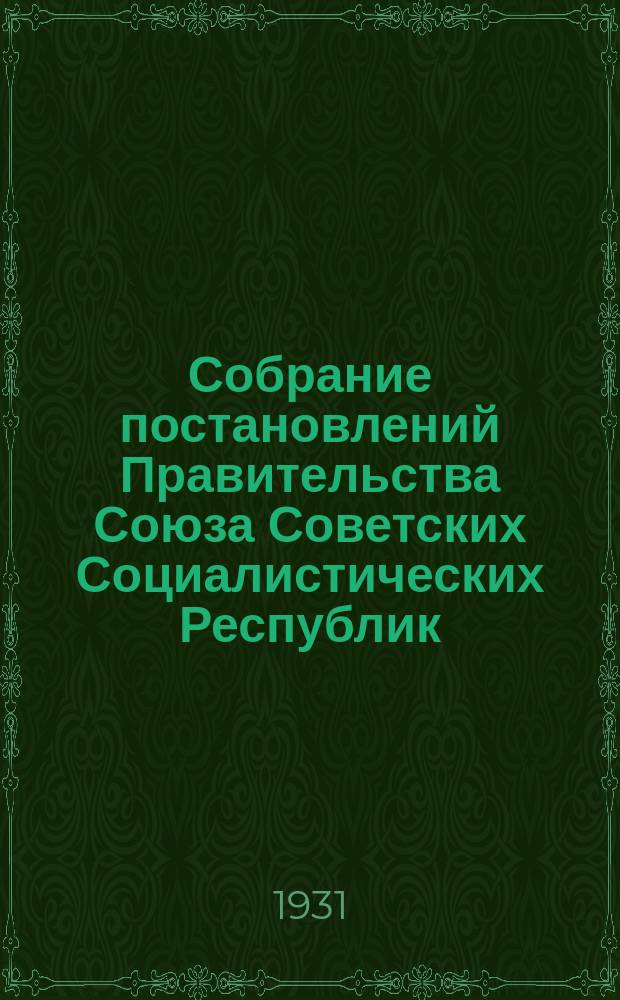 Собрание постановлений Правительства Союза Советских Социалистических Республик : [Изд.: Упр. делами Совета министров СССР]. 1931, №8