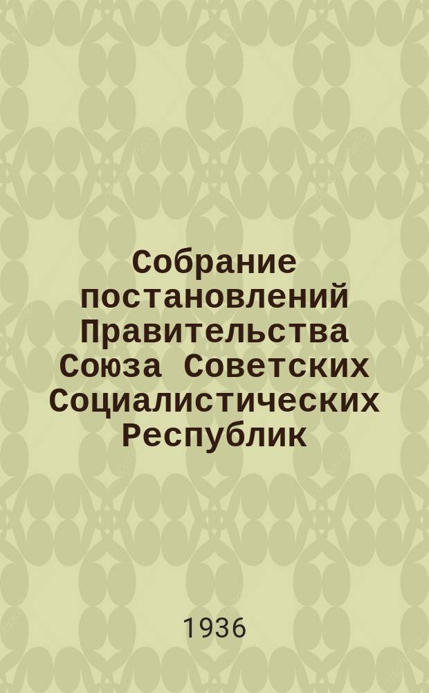 Собрание постановлений Правительства Союза Советских Социалистических Республик : [Изд.: Упр. делами Совета министров СССР]. 1936, №7
