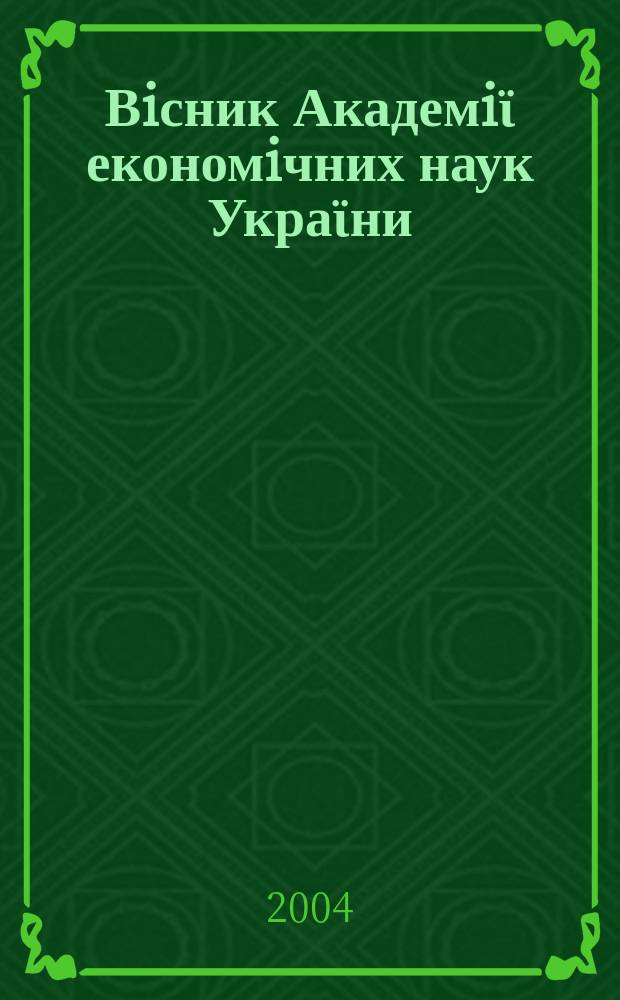 Вiсник Академiϊ економiчних наук Украϊни : Наук. щорiчник Наук. журн. 2004, №1(5)