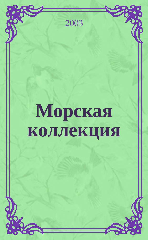 Морская коллекция : Спец. вып. : Прил. к журн. "Моделист-конструктор"