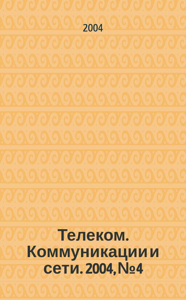 Телеком. Коммуникации и сети. 2004, №4