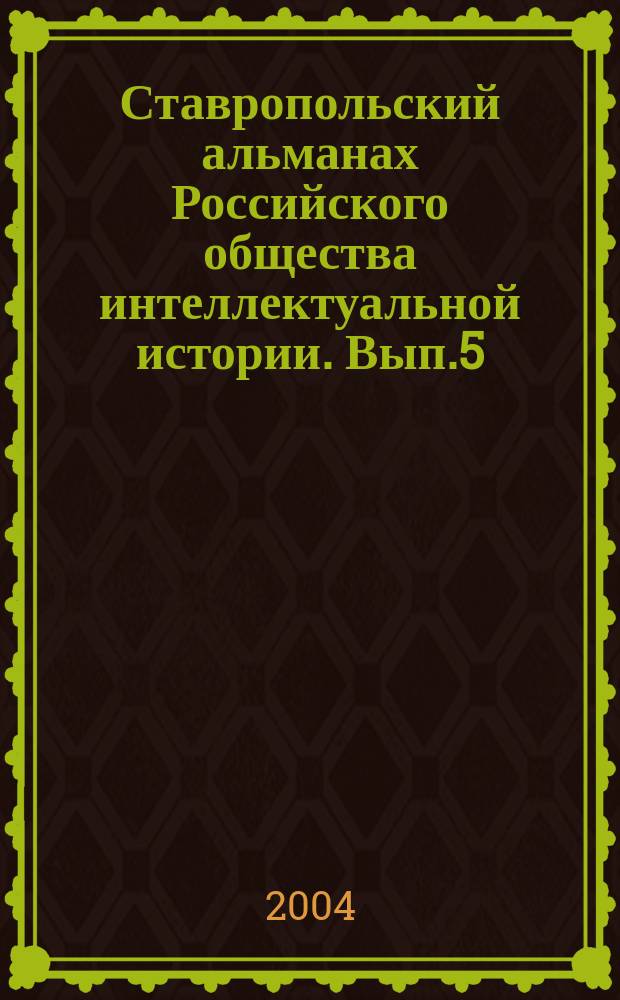 Ставропольский альманах Российского общества интеллектуальной истории. Вып.5